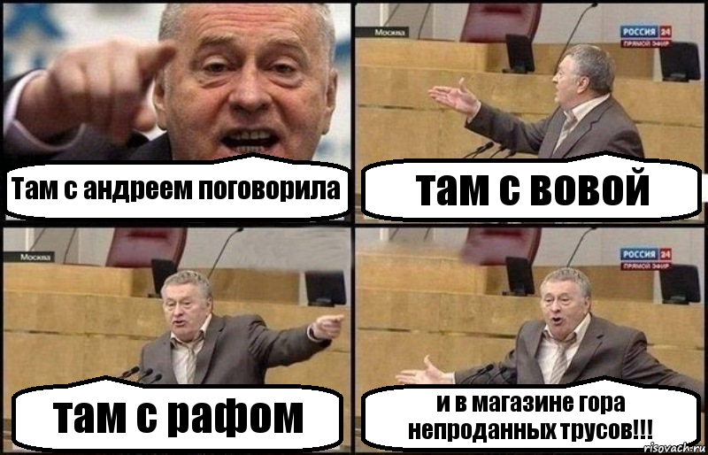 Там с андреем поговорила там с вовой там с рафом и в магазине гора непроданных трусов!!!, Комикс Жириновский