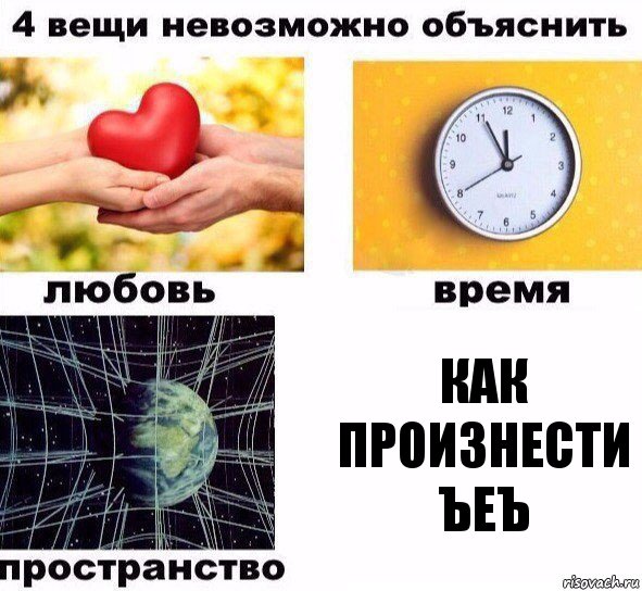 Как произнести ъеъ