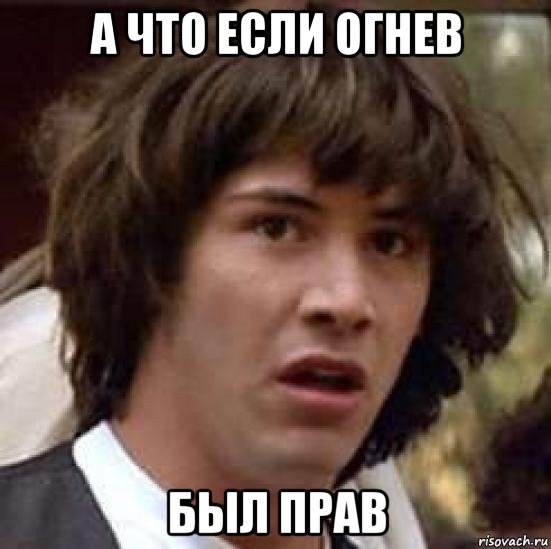 а что если огнев был прав, Мем А что если (Киану Ривз)