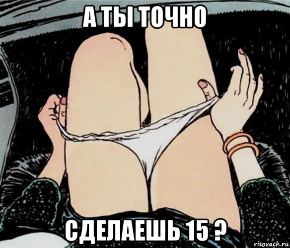 а ты точно сделаешь 15 ?, Мем А ты точно