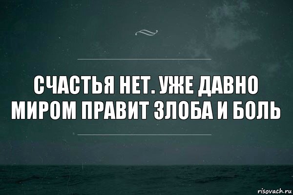 Счастья нет. Уже давно миром правит злоба и боль, Комикс   игра слов море