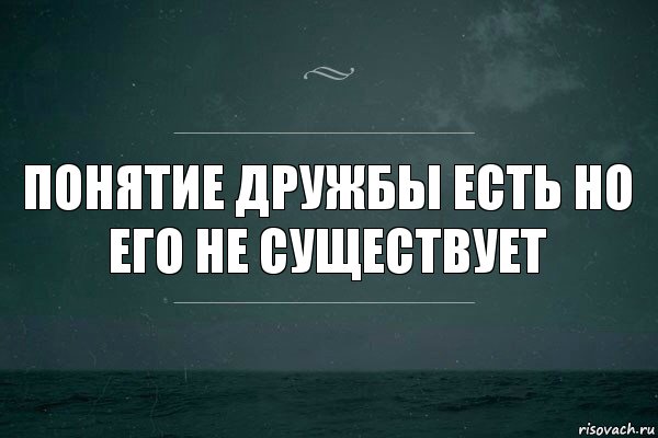 Понятие дружбы есть но его не существует