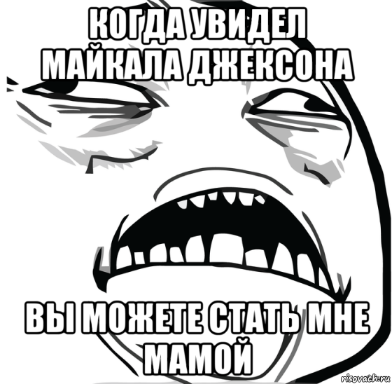 когда увидел майкала джексона вы можете стать мне мамой, Мем Аааааааааааааааааааааааааааааааааааааааааааааааааааааааааааааааа