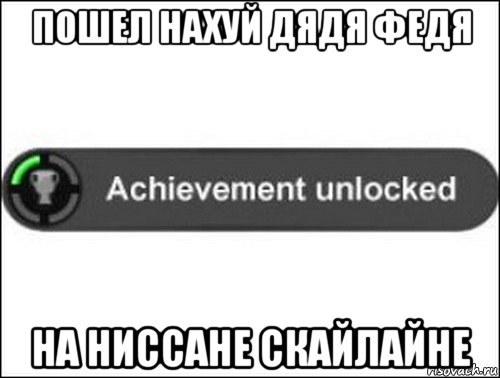 пошел нахуй дядя федя на ниссане скайлайне, Мем achievement unlocked