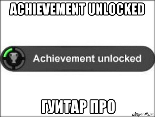 achievement unlocked гуитар про, Мем achievement unlocked