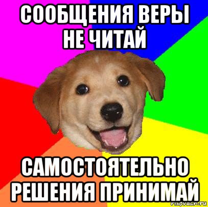 сообщения веры не читай самостоятельно решения принимай, Мем Advice Dog