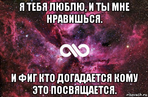 я тебя люблю, и ты мне нравишься. и фиг кто догадается кому это посвящается., Мем офигенно