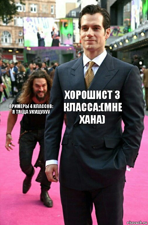 хорошист 3 класса:(мне хана) примеры 4 классов: я тя ща укущуууу, Комикс Аквамен крадется к Супермену