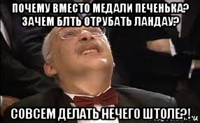 почему вместо медали печенька? зачем блть отрубать ландау? совсем делать нечего штоле?!, Мем Александр Друзь