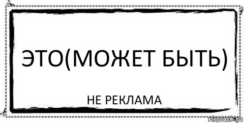 это(может быть) не реклама, Комикс Асоциальная антиреклама