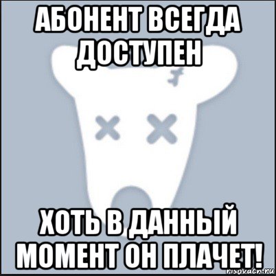 абонент всегда доступен хоть в данный момент он плачет!, Мем Ава удалённой страницы вк