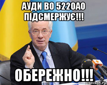 ауди во 5220ао підсмержує!!! обережно!!!, Мем азаров