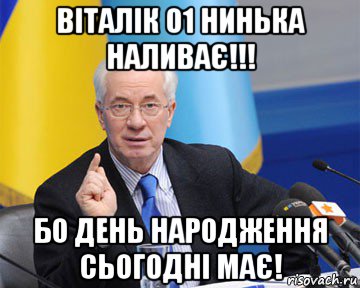 віталік 01 нинька наливає!!! бо день народження сьогодні має!, Мем азаров