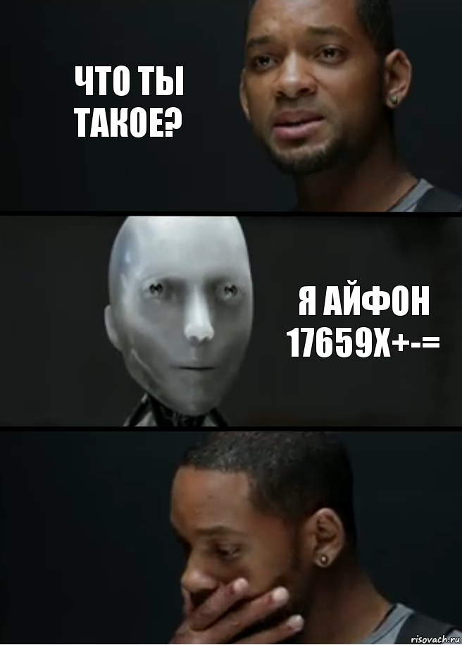 что ты такое? я айфон 17659x+-=