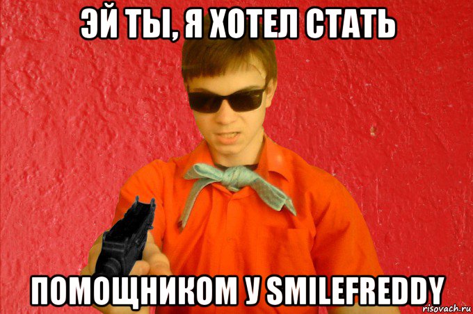 эй ты, я хотел стать помощником у smilefreddy, Мем БАНДИТ