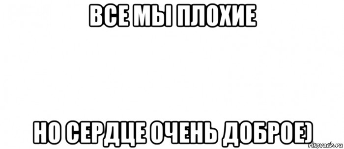 все мы плохие но сердце очень доброе), Мем Белый ФОН