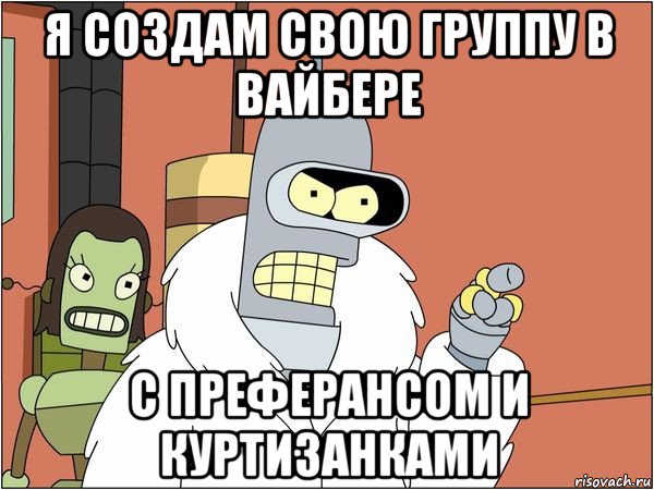 я создам свою группу в вайбере с преферансом и куртизанками, Мем Бендер