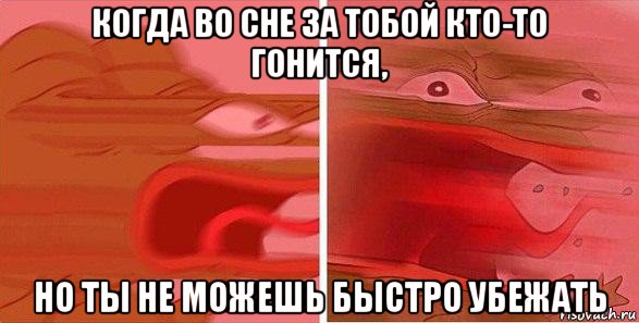 когда во сне за тобой кто-то гонится, но ты не можешь быстро убежать