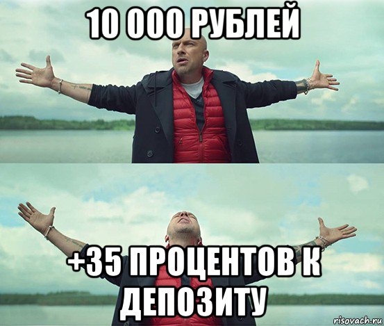 10 000 рублей +35 процентов к депозиту, Мем Безлимитище