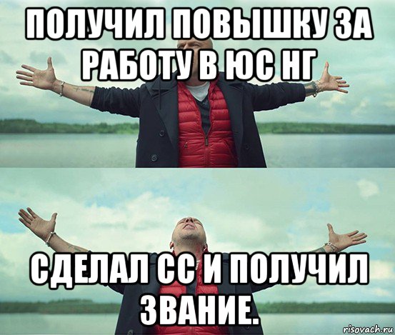 получил повышку за работу в юс нг сделал сс и получил звание., Мем Безлимитище