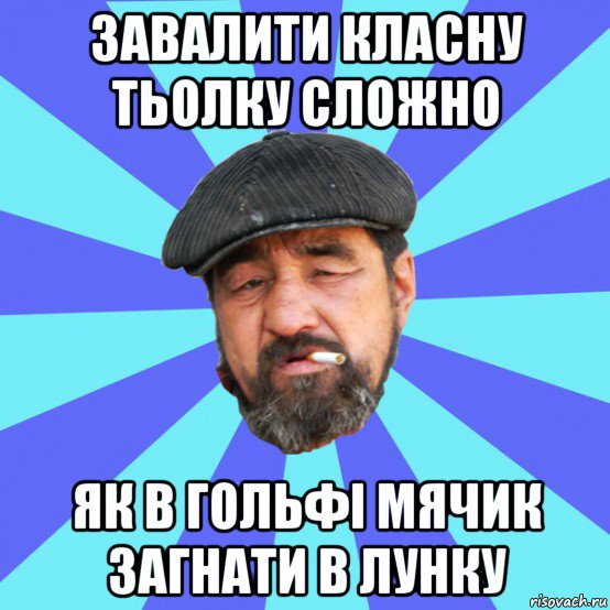 завалити класну тьолку сложно як в гольфі мячик загнати в лунку, Мем Бомж флософ