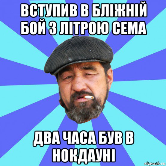 вступив в бліжній бой з літрою сема два часа був в нокдауні, Мем Бомж флософ