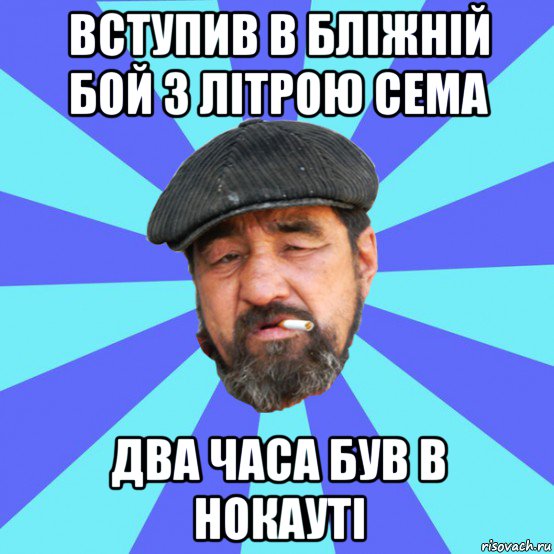 вступив в бліжній бой з літрою сема два часа був в нокауті, Мем Бомж флософ