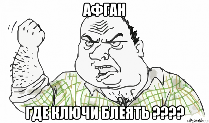 афган где ключи блеять ????, Мем Будь мужиком