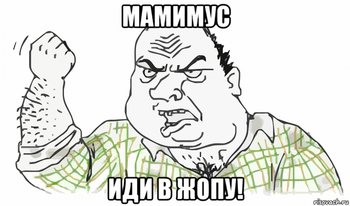 мамимус иди в жопу!, Мем Будь мужиком