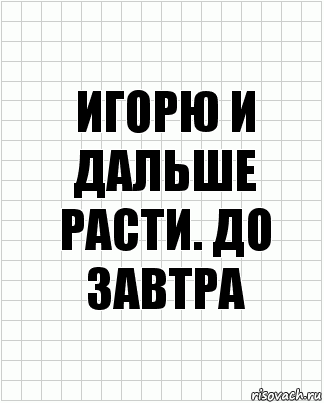 игорю и дальше расти. до завтра, Комикс  бумага