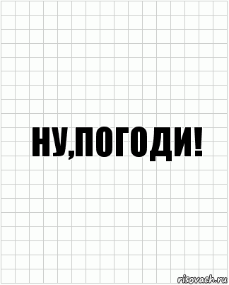 Ну,погоди!, Комикс  бумага