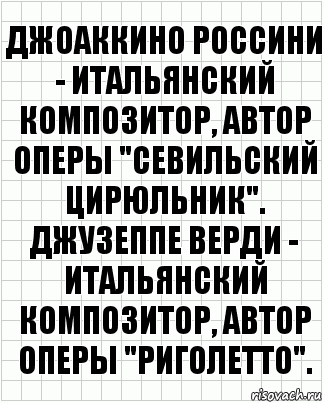 Джоаккино Россини - итальянский композитор, автор оперы "Севильский цирюльник". Джузеппе Верди - итальянский композитор, автор оперы "Риголетто"., Комикс  бумага