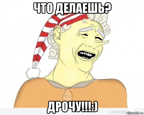 что делаешь? дрочу!!!:)