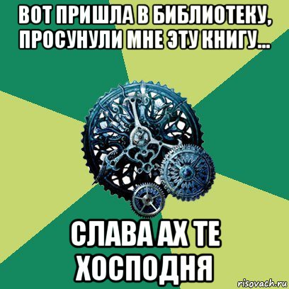 вот пришла в библиотеку, просунули мне эту книгу... слава ах те хосподня, Мем Часодеи