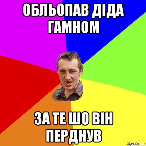 обльопав діда гамном за те шо він перднув, Мем Чоткий паца