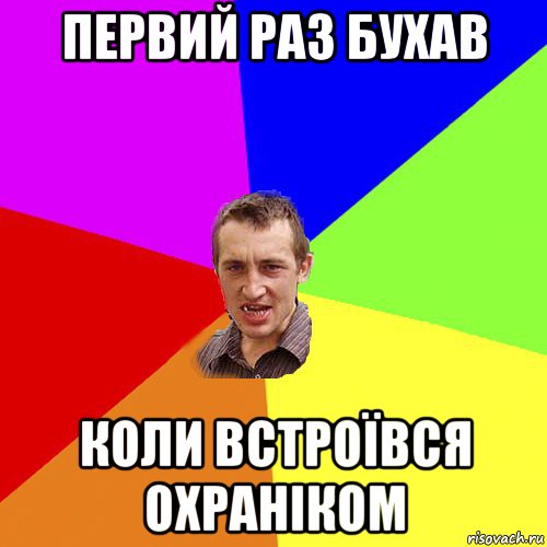 первий раз бухав коли встроївся охраніком, Мем Чоткий паца