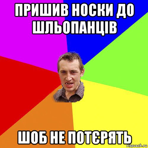 пришив носки до шльопанців шоб не потєрять, Мем Чоткий паца