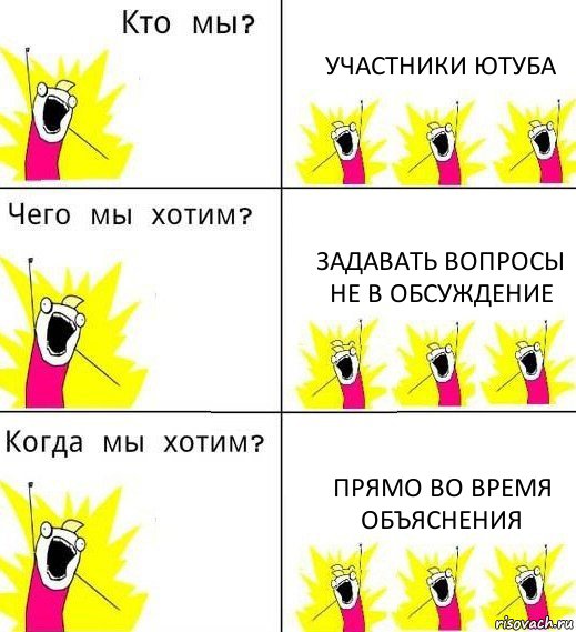 УЧАСТНИКИ ЮТУБА ЗАДАВАТЬ ВОПРОСЫ НЕ В ОБСУЖДЕНИЕ ПРЯМО ВО ВРЕМЯ ОБЪЯСНЕНИЯ, Комикс Что мы хотим