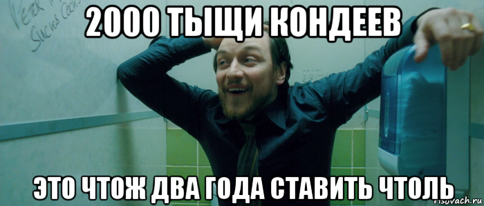 2000 тыщи кондеев это чтож два года ставить чтоль, Мем  Что происходит