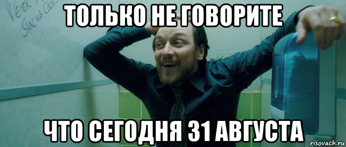 только не говорите что сегодня 31 августа, Мем  Что происходит