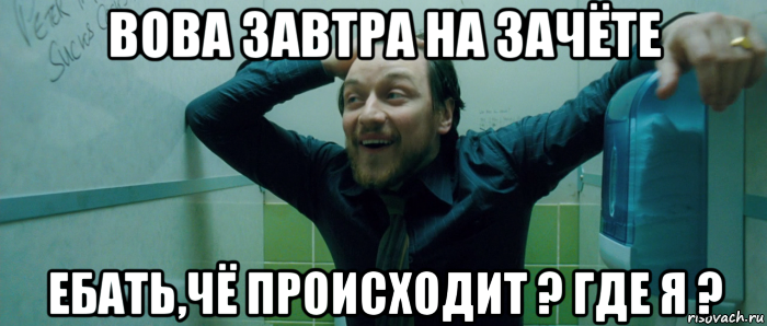 вова завтра на зачёте ебать,чё происходит ? где я ?, Мем  Что происходит