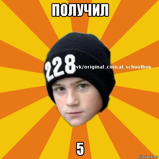 получил 5