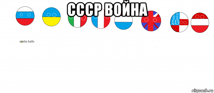 ссср война , Мем Countryballs