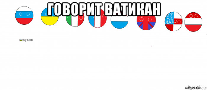 говорит ватикан , Мем Countryballs