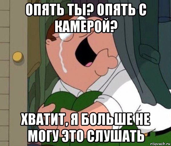 опять ты? опять с камерой? хватит, я больше не могу это слушать, Мем Да заткнись ты уже