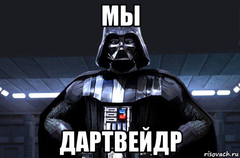 мы дартвейдр, Мем Дарт Вейдер