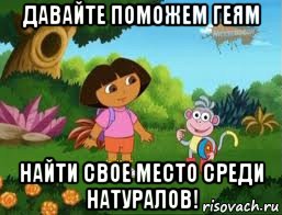 давайте поможем геям найти свое место среди натуралов!, Мем Даша следопыт