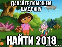 давайте поможем шадрину найти 2018, Мем Даша следопыт