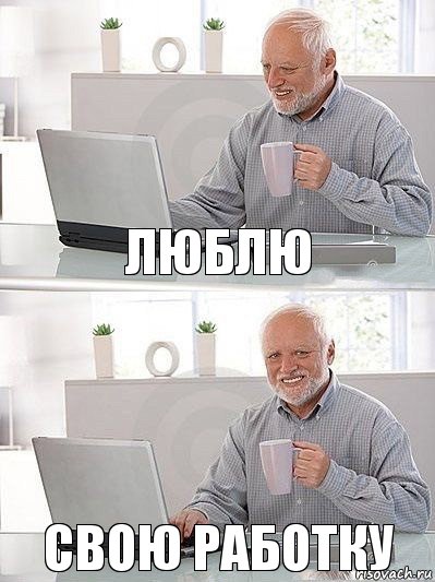 Люблю Свою работку