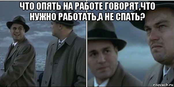 что опять на работе говорят,что нужно работать,а не спать? 